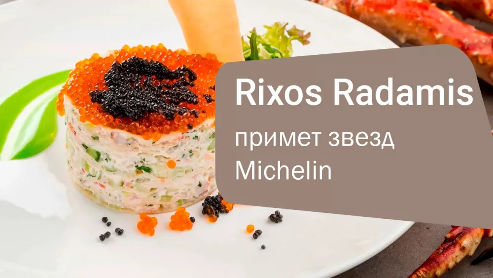 Rixos Radamis Sharm El Sheikh примет звезд Michelin на Кулинарной Феерии