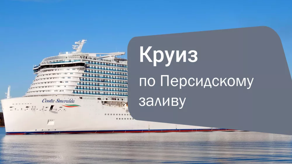 Незабываемые круизы по Персидскому заливу на борту Costa Smeralda с пакетом ALL-INCLUSIVE