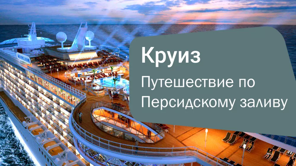 Круизы по Персидскому заливу 2024-2025 — откройте для себя сказочное путешествие!