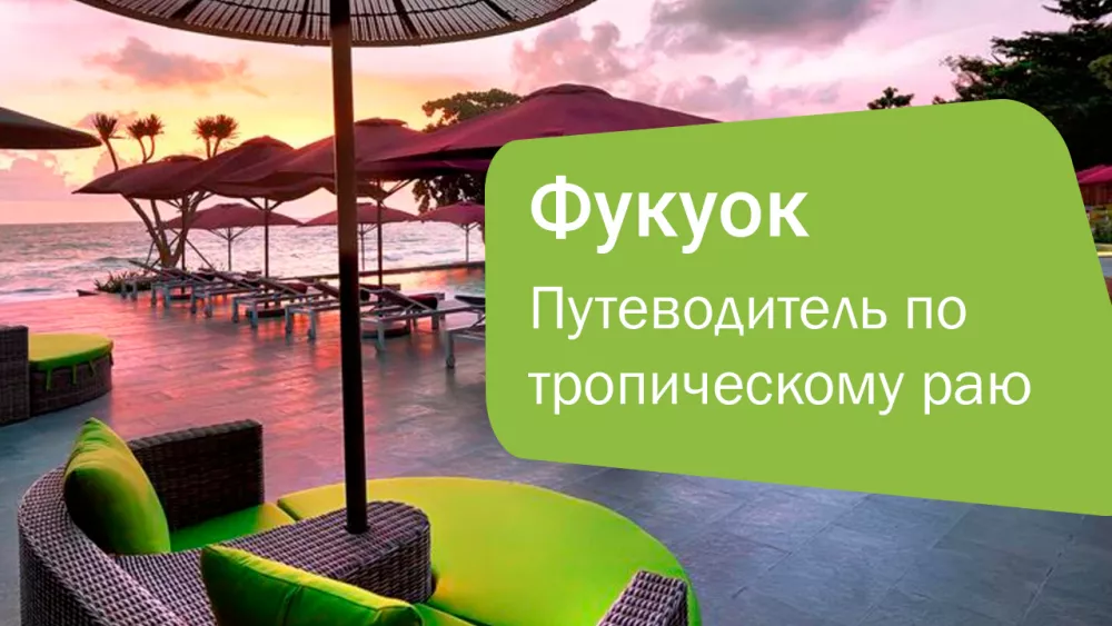 Фукуок – Тропический рай для туристов: Путеводитель по незабываемому отдыху