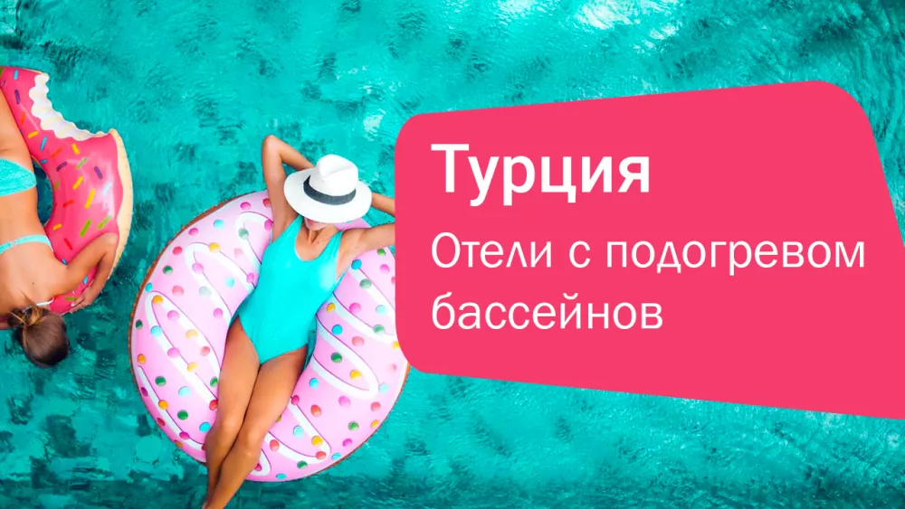 Отели Турции с подогреваемыми бассейнами: Идеальный выбор для отдыха осенью и зимой
