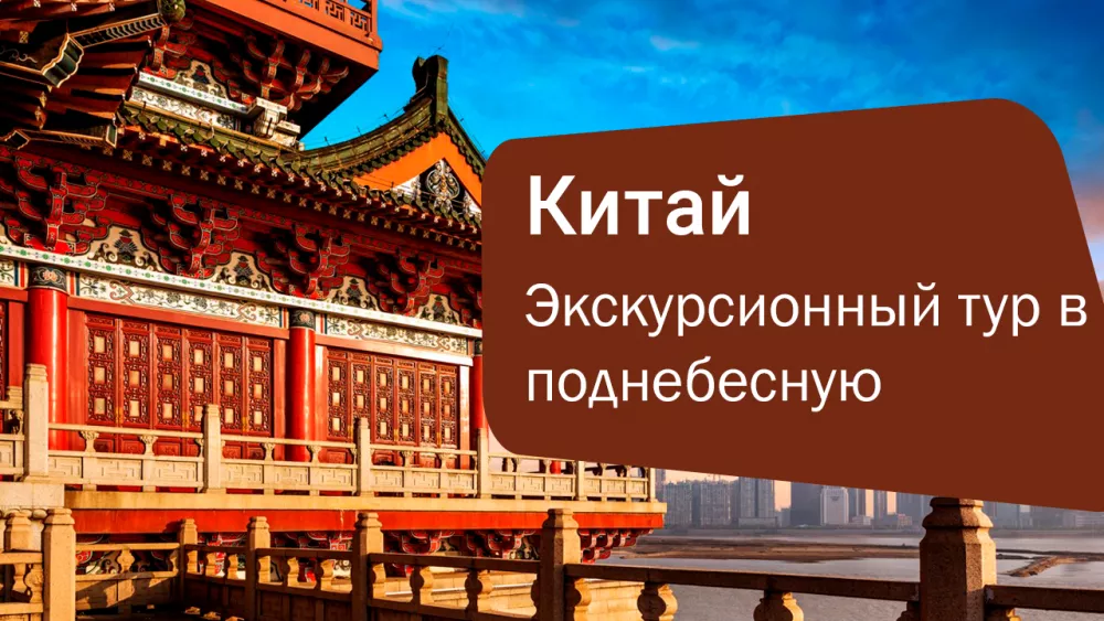 «Два Сердца Поднебесной»: Путешествие по Великим Городам Китая