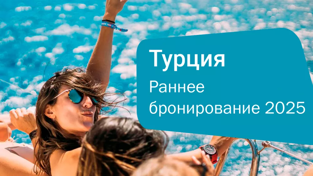 Раннее бронирование: Анталья 2025