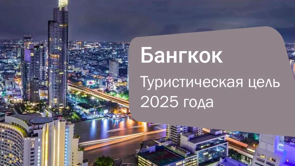 Бангкок — главная туристическая цель 2025 года по версии National Geographic!