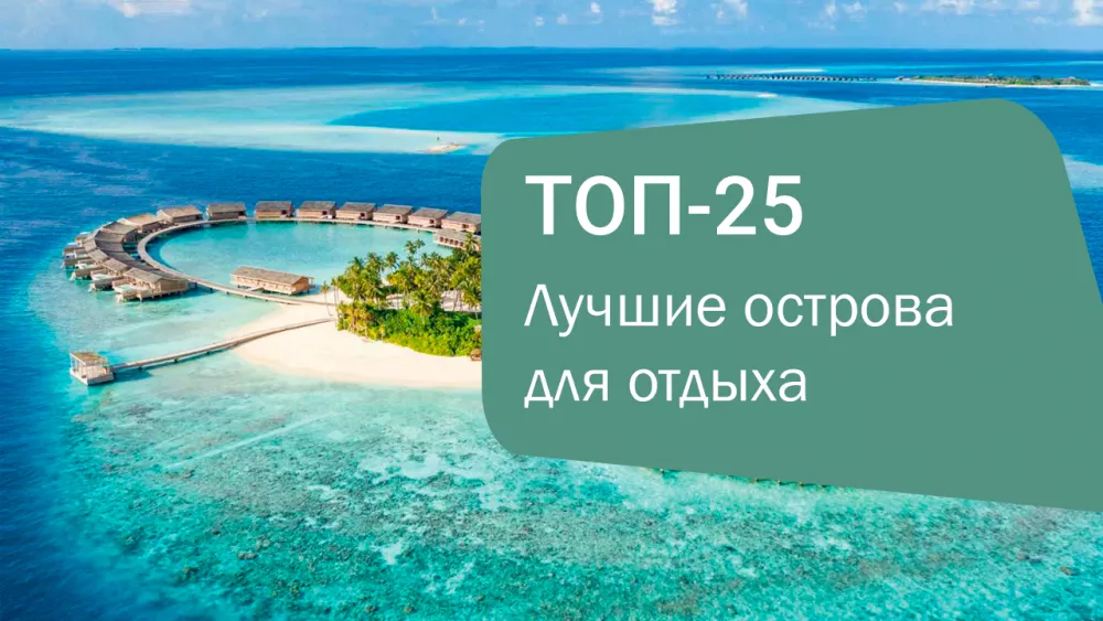 Названы 25 лучших островов мира по версии Travel+Leisure