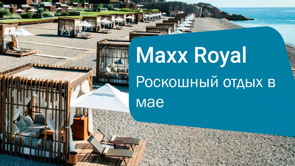 Роскошный отдых в Maxx Royal Kemer Resort 5*