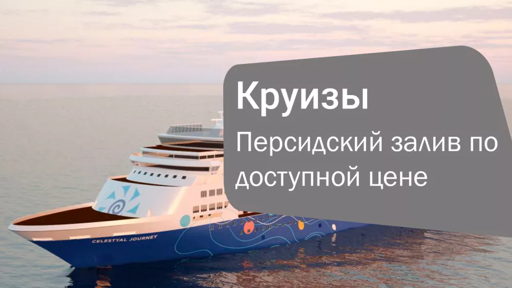 Круизы по Персидскому заливу: роскошный отдых по доступной цене!