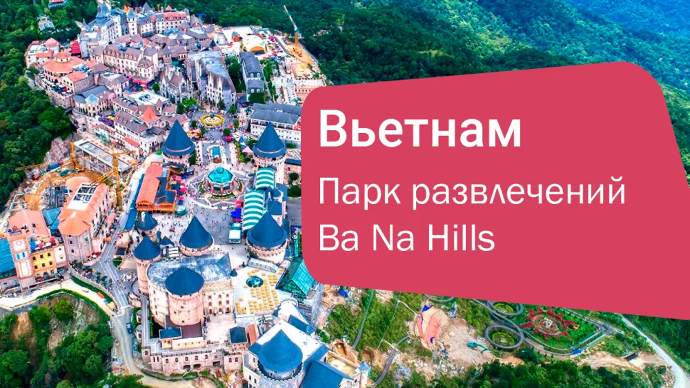 Ba Na Hills: волшебный мир развлечений и природы во Вьетнаме