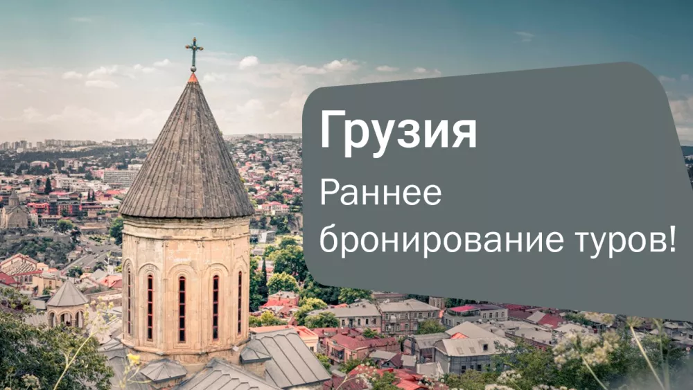 Раннее бронирование туров в Грузию