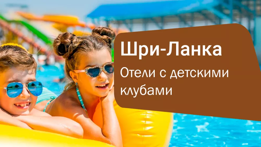 Отели Шри-Ланки с детскими клубами