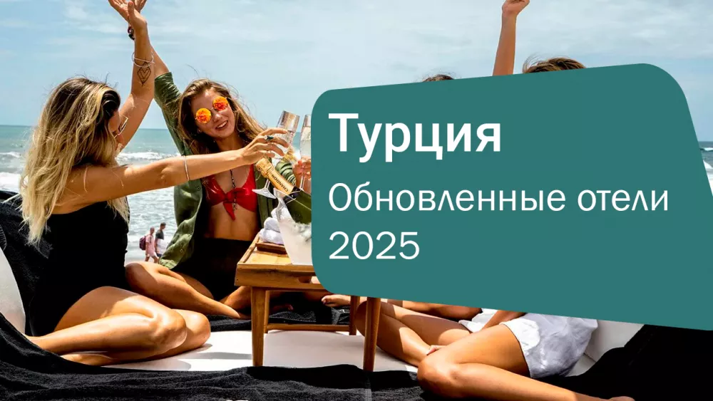 Турция радует новинками: новые и обновленные отели 2025 года!