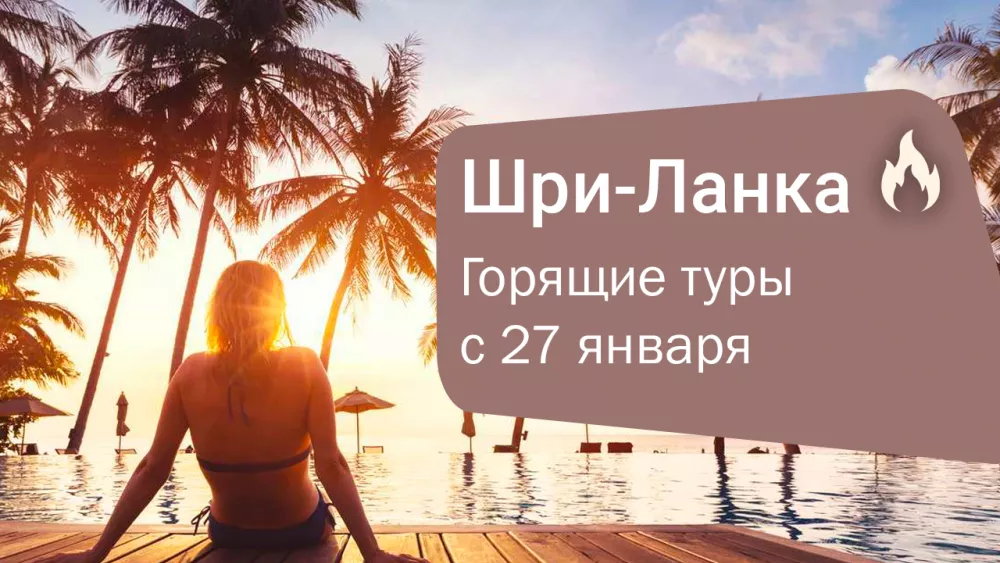 Магия Шри-Ланки: туры из Алматы с 27 января