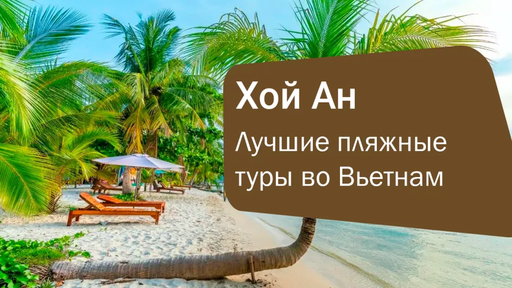 Лучшие пляжные туры во Вьетнам из Алматы и Астаны: купить выгодно прямо сейчас