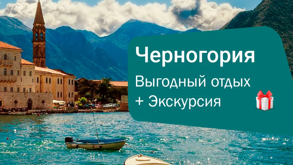 Выгодный отдых в Черногории с вылетом из Алматы и Астаны — Экскурсия в Албанию в подарок!