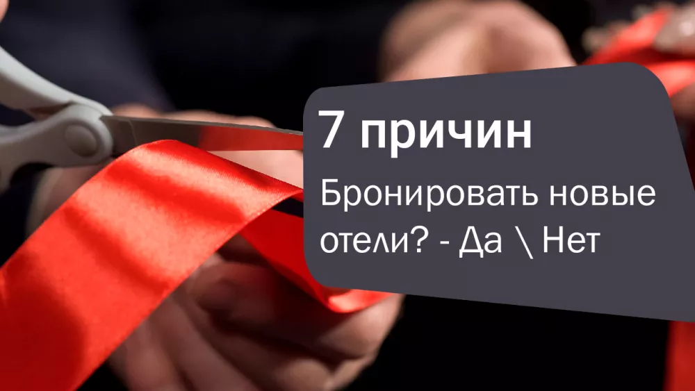 Стоит ли бронировать новые отели? 7 причин «за» и «против», которые стоит знать
