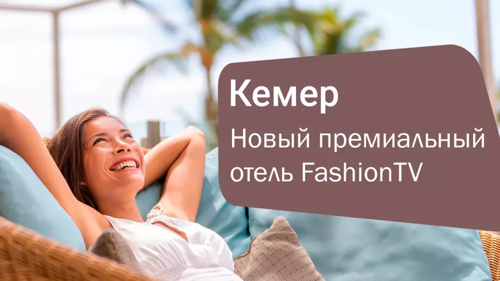 FashionTV Luxe Resort 5★ в Кемере — Новый уровень премиального отдыха