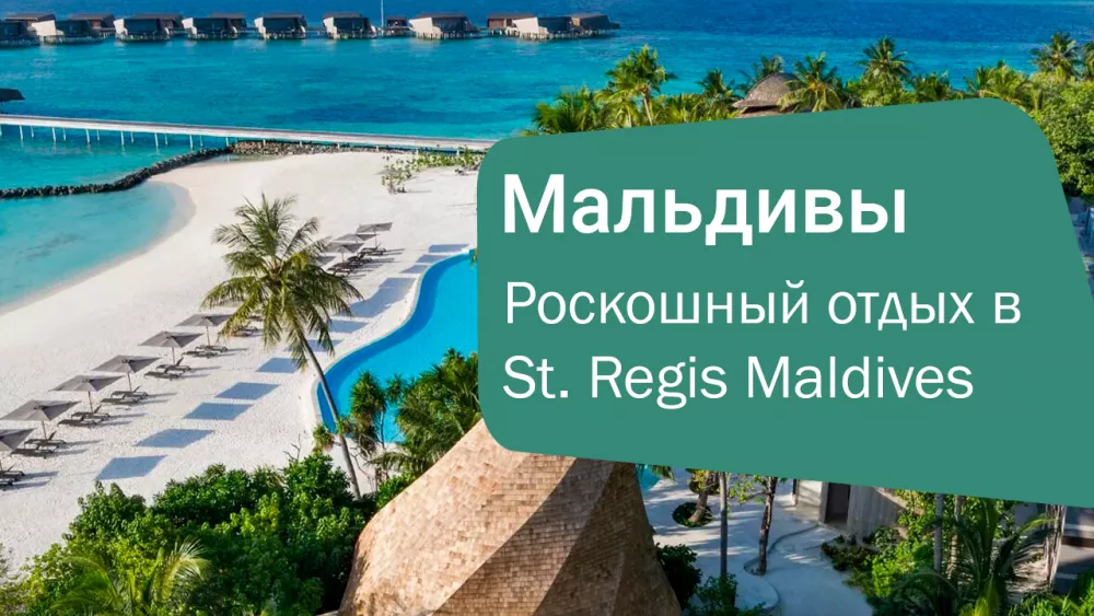 Роскошный отдых на Мальдивах: St. Regis Maldives Vommuli Resort