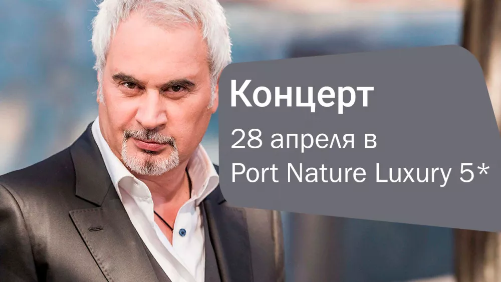 Концерт Валерия Меладзе — уже скоро в Port Nature Luxury Resort 5*