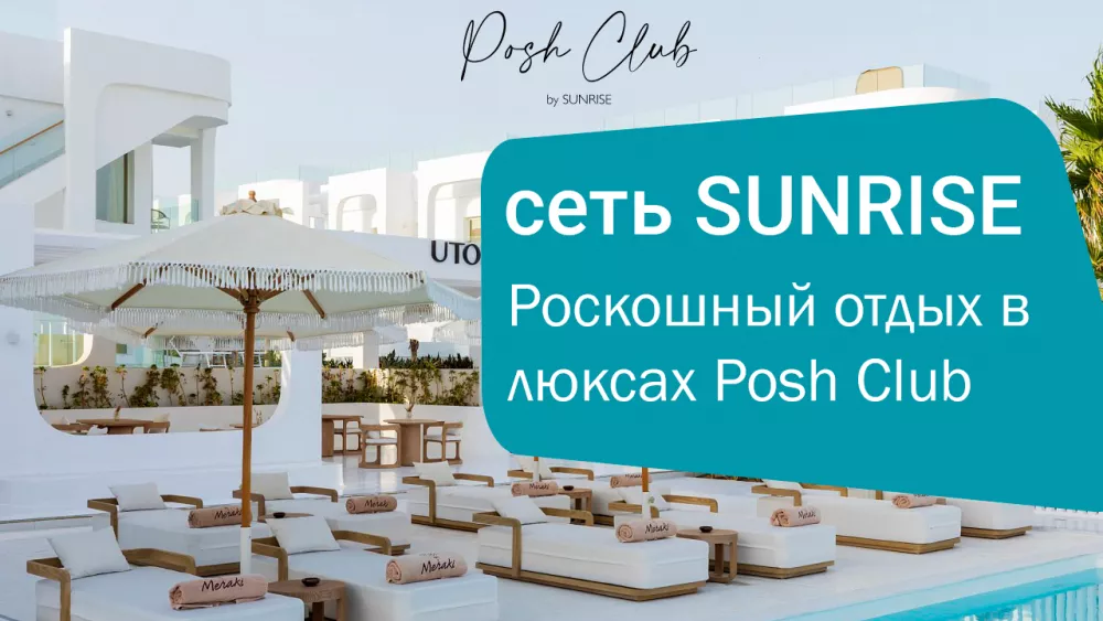 Почему стоит выбрать люксы в отелях сети SUNRISE?