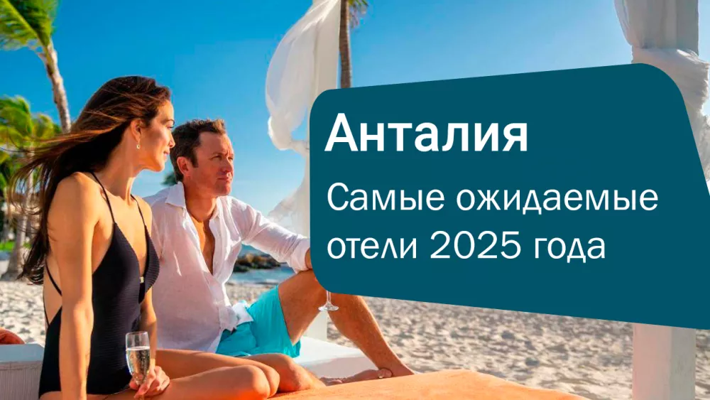 Самые ожидаемые отели 2025 года в Анталии: роскошь, впечатления и новые эмоции