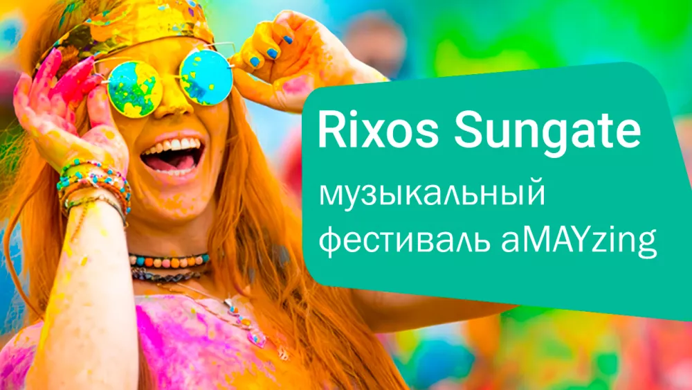 Фестиваль aMAYzing fest 2025 в Rixos Sungate