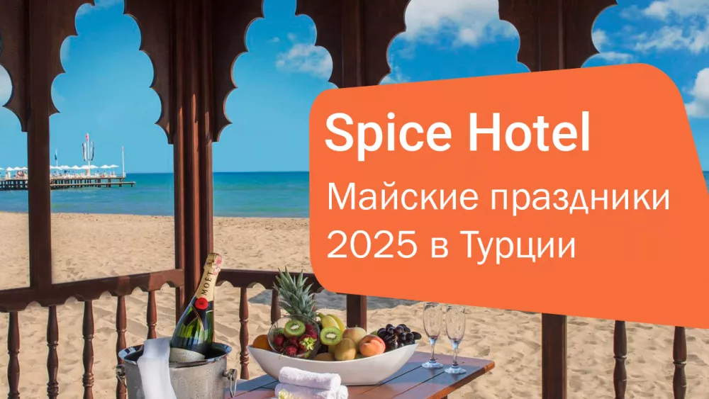 Майские праздники 2025 в Турции — тур в Spice Hotel & Spa 5*