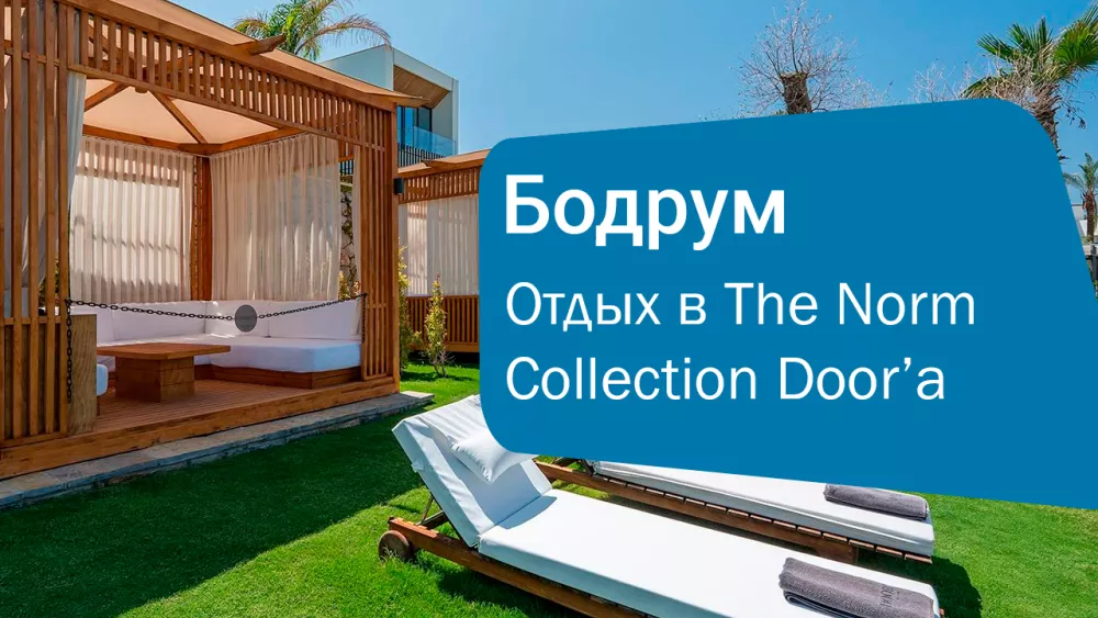 The Norm Collection Door’a — стильный Бодрум без компромиссов