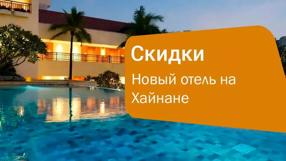Новый отель на Хайнане с большими скидками — идеальный момент для поездки
