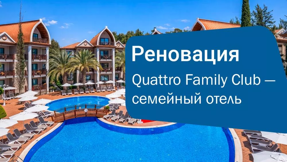 Quattro Family Club Dem Hotel — семейный отель в Турции, сезон 2026