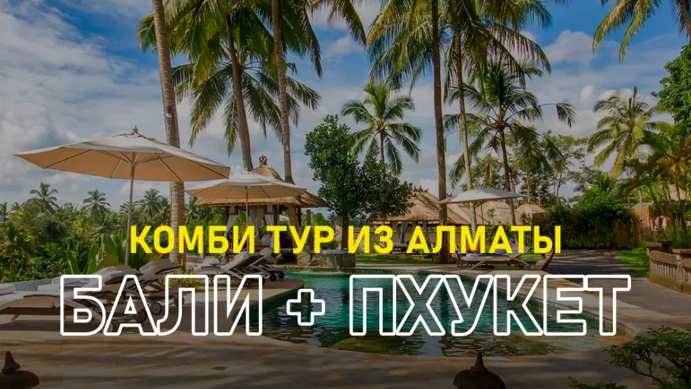 Новый комбинированный тур Бали + Пхукет из Алматы!