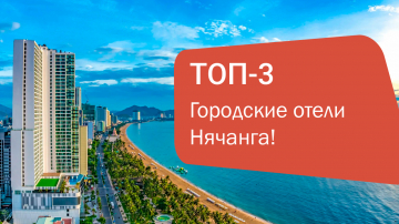 ТОП-3 лучших городских отеля для отдыха в Нячанге!