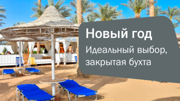 SETI SHARM RESORT 4 — идеальный выбор для Новогодних каникул в Египте