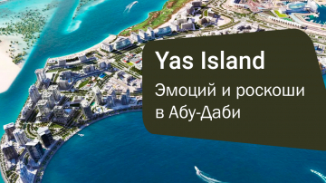 Yas Island: остров ярких эмоций и роскоши в Абу-Даби