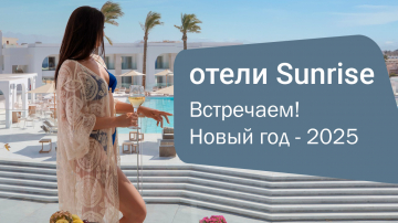 Новый год в отелях Sunrise — яркое начало вашего 2025 года!