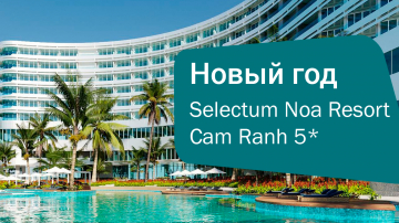 Новый год во Вьетнаме в Selectum Noa Resort Cam Ranh 5*