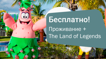 Отели Турции с бесплатным доступом в The Land of Legends