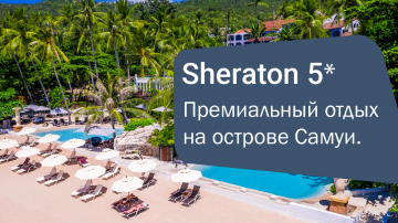 Sheraton Samui 5* - отдых, который стоит планировать заранее!