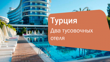 Два тусовочных отеля в Турции по доступным ценам – Q Premium Resort 5 и Q Aventura Park 5*