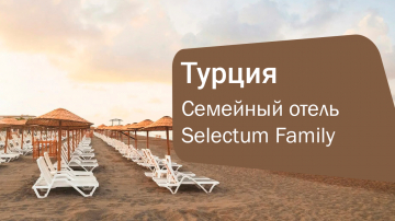 Selectum Family Comfort Side 5* — семейный отдых в Турции с аквапарком