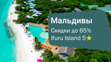 Ifuru Island Maldives 5⭐️: Горящие предложения на отдых на Мальдивах – скидки до 65%