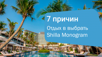Роскошный отдых во Вьетнаме: 7 причин выбрать Shilla Monogram Quangnam Danang
