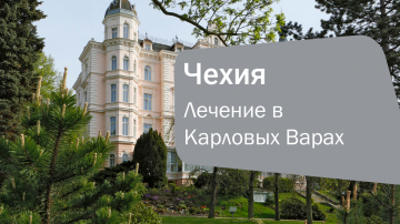 Лечение и отдых в Карловых Варах: туры из Алматы и Астаны в Bristol Palace 4*