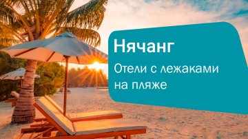 Отели Нячанга с собственными пляжами — отдых во Вьетнаме из Алматы и Астаны