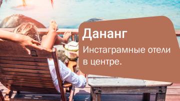 Инстаграмные отели в центре Дананга