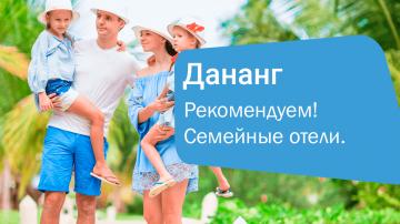 Лучшие отели Дананга для летнего отдыха с детьми