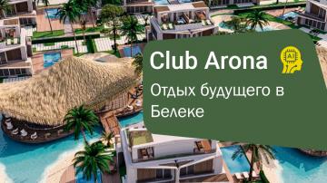 Club Arona by Laren — технологичный отель будущего с умными виллами в Белеке