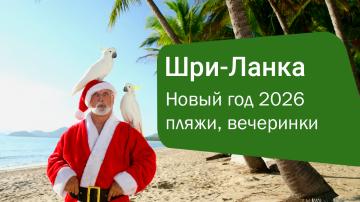 Шри-Ланка на Новый год 2026 — отдых, отели, программа