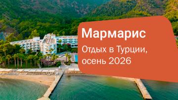 Жемчужина Эгейского побережья — Мармарис