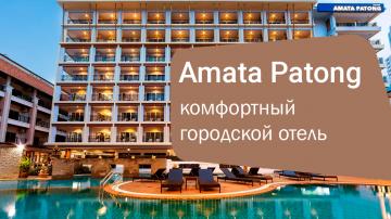 Amata Patong 4* — комфортный городской отель в самом центре Патонга, Таиланд
