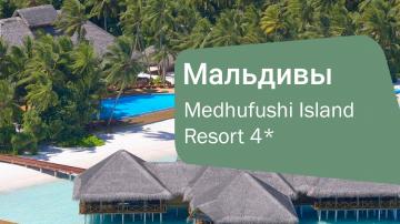 Обновлённый Medhufushi Island Resort 4* — ещё больше уюта и эстетики на Мальдивах